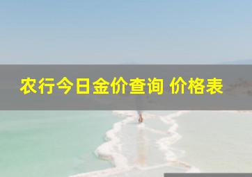 农行今日金价查询 价格表